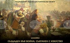 Националният военноисторически музей отбелязва Деня на храбростта с изложбата "Създаден във война, съхранен с изкуство"