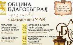 Над 50 събития превръщат май в истински празник на културата в Благоевград