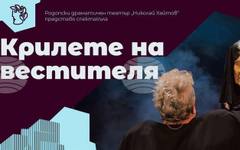 Родопският театър ще представи спектакъла "Крилете на вестителя" по стихове на Борис Христов