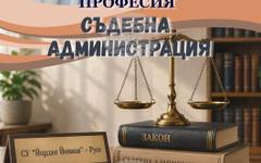 Профилирана паралелка "Съдебна администрация" ще има в русенската гимназия "Йордан Йовков" от новата учебна година