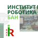 Институтът по роботика при БАН ще представи иновативна система, захранвана със зелен водород