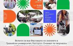 Тракийският университет организира петия Пролетен фестивал на знанието