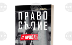 Журналистката Анна Заркова ще представи своята нова книга "Правосъдие за продан" в Литературен клуб "Перото"