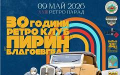 250 ретро автомобила пристигат в Благоевград на 9 май
