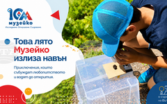"Музейко" организира лятна занималня на Витоша