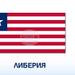 ЛИНА: МВФ одобри допълнително финансиране от 266 милиона щатски долара за Либерия