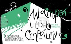 Първото издание на фестивала Illustration Station, посветен на съвременната илюстрация и детската книга, ще се проведе в София