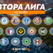 Втора лига на живо: четири мача на гърба на шампионския двубой на "Герена"