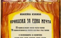 Кукленият театър в Габрово открива юбилейна изложба "Приказка за една мечта"