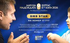 Стартира национална DMS кампания за "Мача на Надеждата"