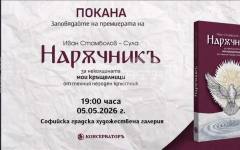 Писателят Иван Стамболов - Сула ще представи в София своя "Наръчникъ за неколцината мои кръщелници от техния негоден кръстник"