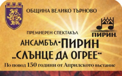Спектакълът "Слънце да огрее" оживява българската народна памет във Велико Търново