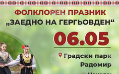 Общински исторически музей – Радомир съвместно с Община Радомир ще участва в организирането и провеждането на празника "Заедно на Гергьовден" на 6 май