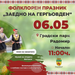 Общински исторически музей – Радомир съвместно с Община Радомир ще участва в организирането и провеждането на празника "Заедно на Гергьовден" на 6 май