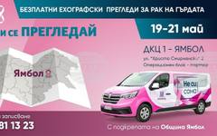 Четиридневна кампания за превенция и подкрепа на жени с рак на гърдата ще се състои в Ямбол