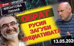 Обрат: Русия загуби инициативата. Фронтова линия с Камен Невенкин 13.05.2026