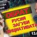 Обрат: Русия загуби инициативата. Фронтова линия с Камен Невенкин 13.05.2026