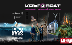 Започва "Кръговрат" - първият фестивал за устойчиво кино в България