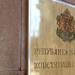 Конституционният съд отмени мерките на парламента срещу ценовия шок при петрола и газа