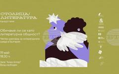 Дискусия за сплотеността на литературната общност и отношенията между авторите ще се състои в София
