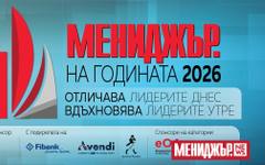 "Мениджър на годината 2026" удължава срока за кандидатстване до 29 май