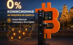 0% комисионна за покупка на крипто и нови Bitomat локации в България