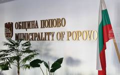 Годишен доклад за наблюдение на изпълнението на Плана за интегрирано развитие на община Попово за 2025 г. ще разгледа Общинският съвет