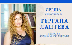 Писателката Гергана Лаптева ще представи романа си "Божествен аромат" в Стара Загора