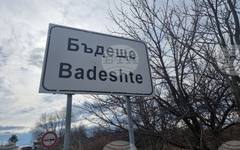 Партиите и коалициите се споразумяха за състава на СИК за частичния вот за избор на кмет на кметство в старозагорското село Бъдеще