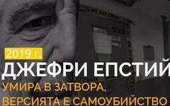 "Темата на NOVA" в аванс: "Досиетата "Епстийн": между сензацията и доказателствата"
