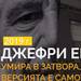 "Темата на NOVA" в аванс: "Досиетата "Епстийн": между сензацията и доказателствата"