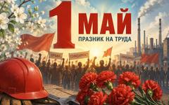 В навечерието на 1 май: Между пролетния празник, социалната борба и бъдещето на труда в ерата на изкуствения интелект