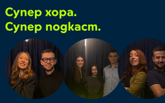 Yettel стартира нов сезон на "Супер хора. Супер подкаст" с фокус върху младите лидери и дигиталните иновации