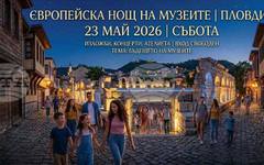 С отворени врати и специални събития ще премине Европейската нощ на музеите 2026 в Пловдив