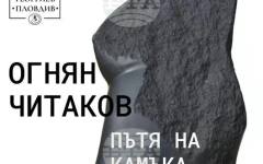 Творби на скулптора Огнян Читаков ще бъдат представени в Пловдив