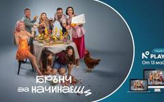 "Брънч за начинаещи" с ексклузивна премиера в NOVA PLAY