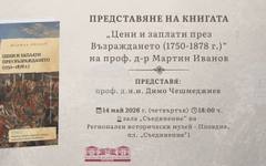 Книгата "Цени и заплати през Възраждането (1750 - 1878 г.)" на проф. д-р Мартин Иванов ще бъде представена в РИМ – Пловдив