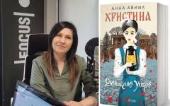 Анна Авиил: Моралът и ценностите на предците ни ми липсват най-силно днес