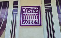 Трупата на Ловешкия театър се присъединява към инициативата на Военномедицинска академия "Бъди един от нас! Дари кръв – спаси живот!"