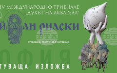 Пътуващата изложба от Четвъртото международно триенале "Духът на акварела" пристига в София