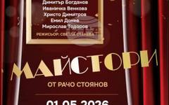 Любителски театрален състав от Дряново представя "Майстори" на Рачо Стоянов в Трявна в рамките на Дните на дърворезбата 2026