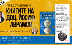 Доц. Йосиф Аврамов ще представи своите книги "Силата на парите" и "България и еврото" в София на 13 май