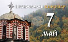 Честваме паметта на свети мъченик Акакий
