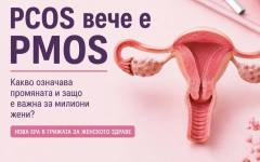 Синдромът на поликистозните яйчници е с ново наименование