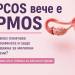 Синдромът на поликистозните яйчници е с ново наименование