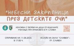 Изложбата "Небесни закрилници през детските очи" ще бъде открита на 11 май в зала "Сливен"