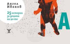 Ангел Иванов събира истории за децата на 90-те в нова книга