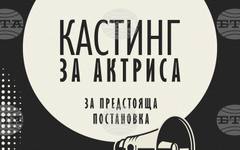 Над 260 млади актьори подадоха кандидатури за кастингите за две роли в театър "София"