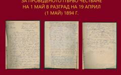 Архивни документи разказват за първото честване на 1 май в Разград през 1894 г.