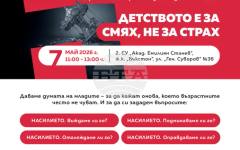 Младежки дебат на тема "Детството е за смях, не за страх" ще се състои във Второ средно училище "Акад. Емилиян Станев"